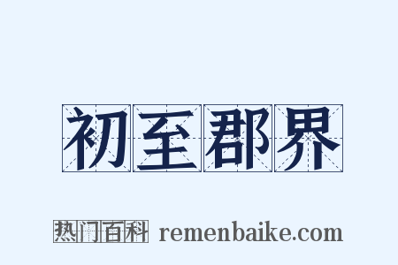 初至郡界是什么意思的图片